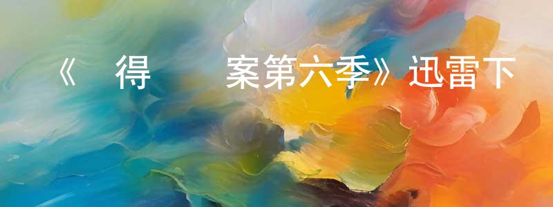 蔡念寧發布《設得蘭謎案第六季》迅雷下載/在線觀看-犯罪歷史-美劇天堂